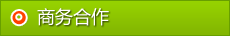 商務(wù)合作