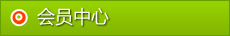 會員中心