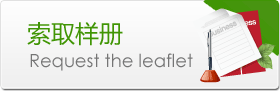索取樣冊(cè)