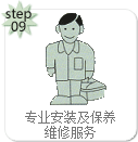 專(zhuān)業(yè)安裝及保養(yǎng)維護(hù)服務(wù)