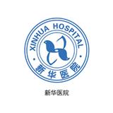 新華醫(yī)院