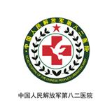 人民解放軍第八二醫(yī)院