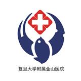 復(fù)旦大學(xué)附屬金山醫(yī)院