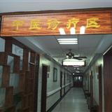 中醫(yī)門框牌匾